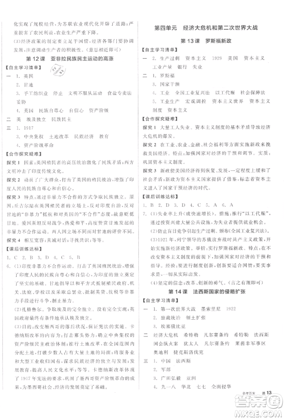 陽光出版社2022全品學練考九年級世界歷史下冊人教版參考答案