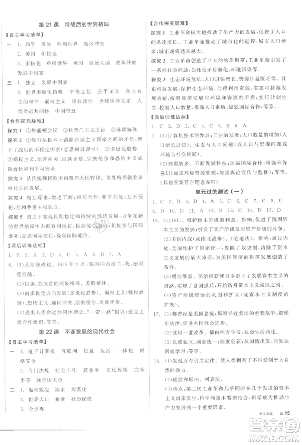 陽光出版社2022全品學練考九年級世界歷史下冊人教版參考答案