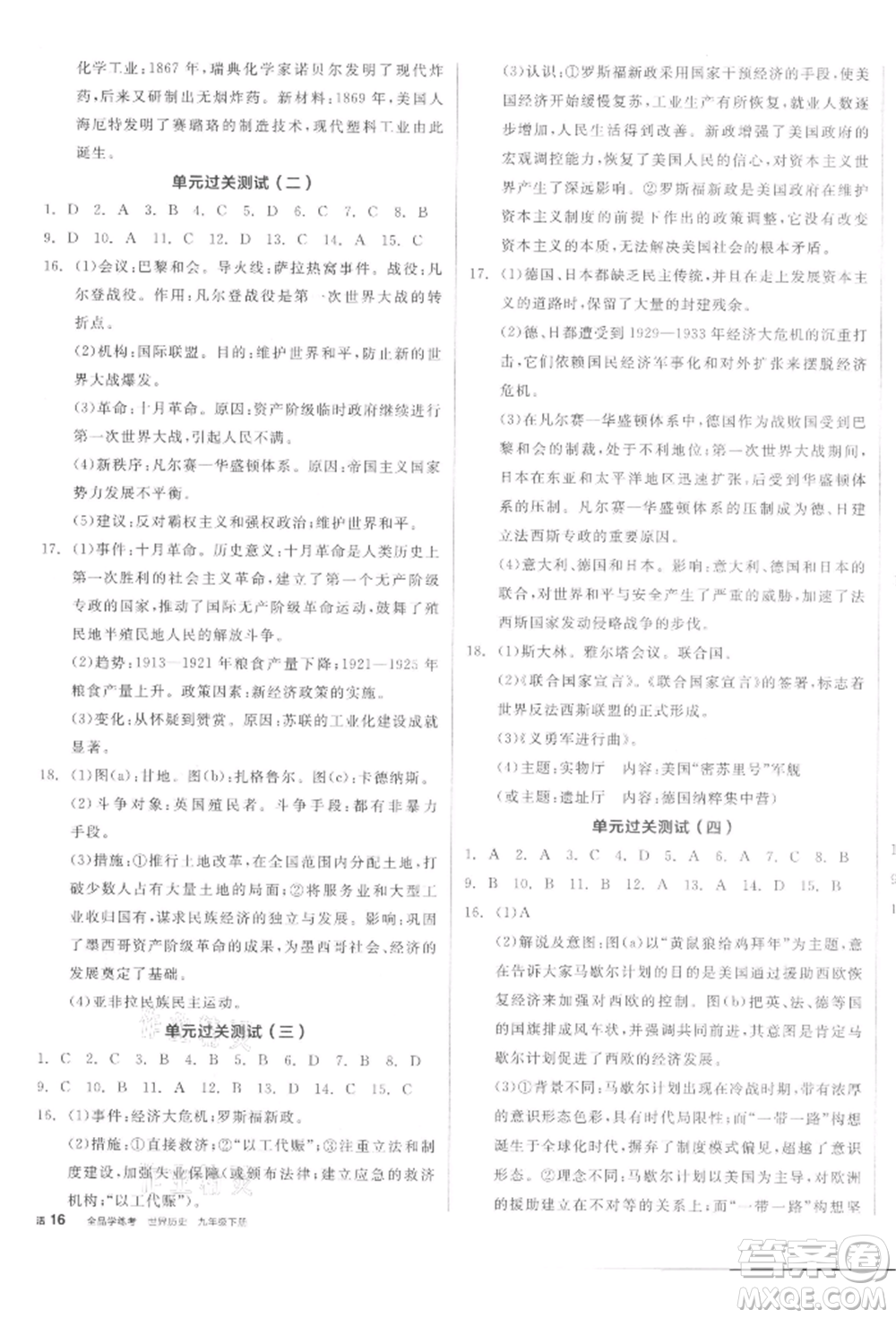 陽光出版社2022全品學練考九年級世界歷史下冊人教版參考答案