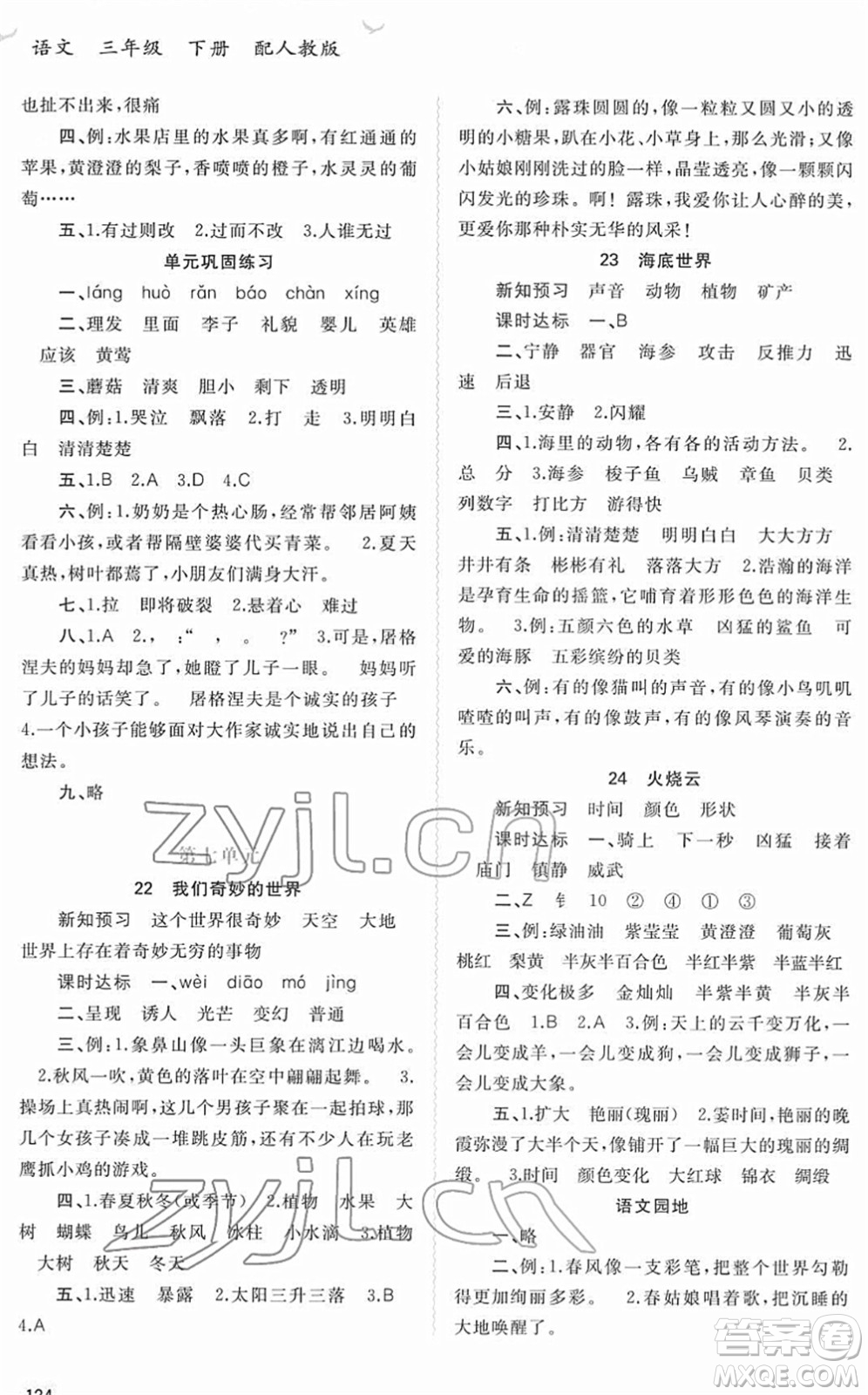 廣西教育出版社2022新課程學(xué)習(xí)與測評同步學(xué)習(xí)三年級語文下冊人教版答案