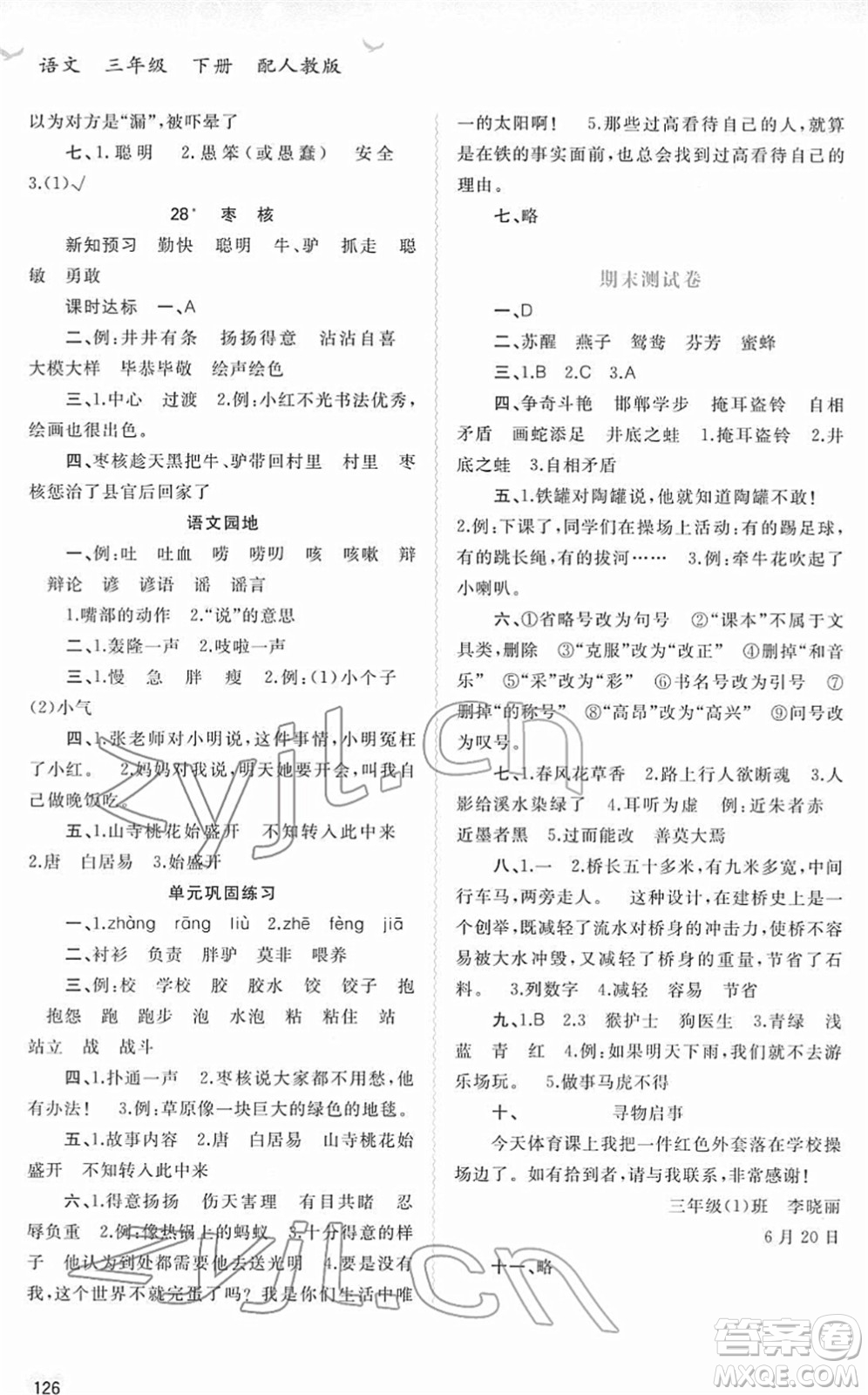 廣西教育出版社2022新課程學(xué)習(xí)與測評同步學(xué)習(xí)三年級語文下冊人教版答案