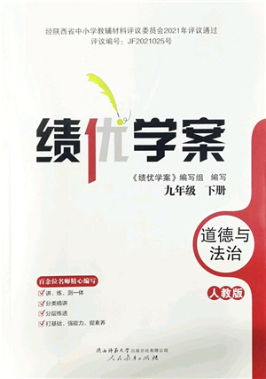 人民教育出版社2022績優(yōu)學案九年級道德與法治下冊人教版答案