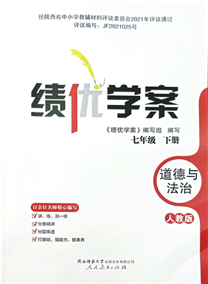 人民教育出版社2022績優(yōu)學案七年級道德與法治下冊人教版答案