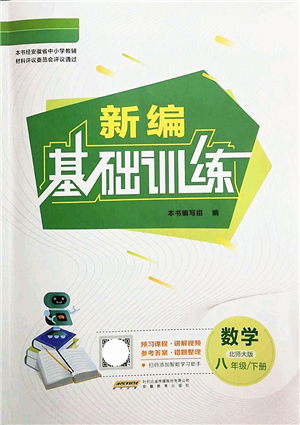 安徽教育出版社2022新編基礎(chǔ)訓(xùn)練八年級(jí)數(shù)學(xué)下冊(cè)北師大版答案