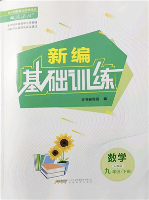 安徽教育出版社2022新編基礎(chǔ)訓(xùn)練九年級數(shù)學(xué)下冊人教版答案