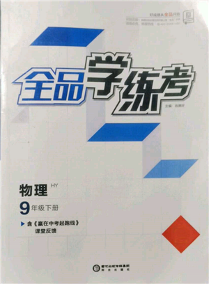 陽光出版社2022全品學(xué)練考九年級物理下冊滬粵版參考答案