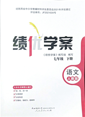 人民教育出版社2022績優(yōu)學(xué)案七年級語文下冊人教版答案