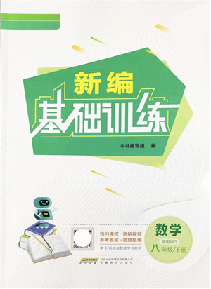 安徽教育出版社2022新編基礎(chǔ)訓(xùn)練八年級數(shù)學(xué)下冊通用版S答案