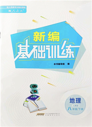 安徽教育出版社2022新編基礎(chǔ)訓(xùn)練八年級地理下冊人教版答案