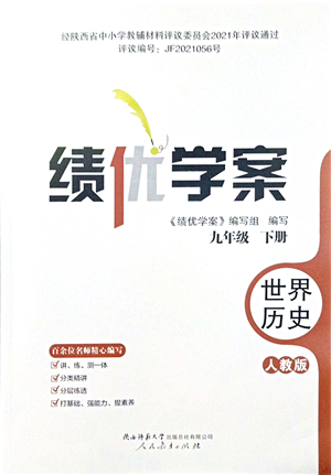 人民教育出版社2022績優(yōu)學案九年級歷史下冊人教版答案