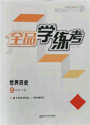 陽光出版社2022全品學練考九年級世界歷史下冊人教版參考答案