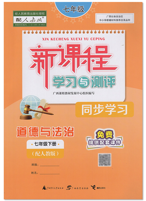 廣西教育出版社2022新課程學(xué)習(xí)與測(cè)評(píng)同步學(xué)習(xí)七年級(jí)道德與法治下冊(cè)人教版答案