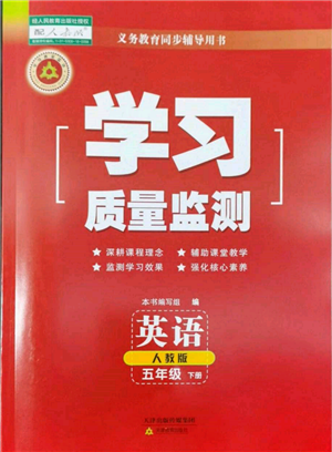 天津教育出版社2022學(xué)習(xí)質(zhì)量監(jiān)測(cè)五年級(jí)英語下冊(cè)人教版參考答案