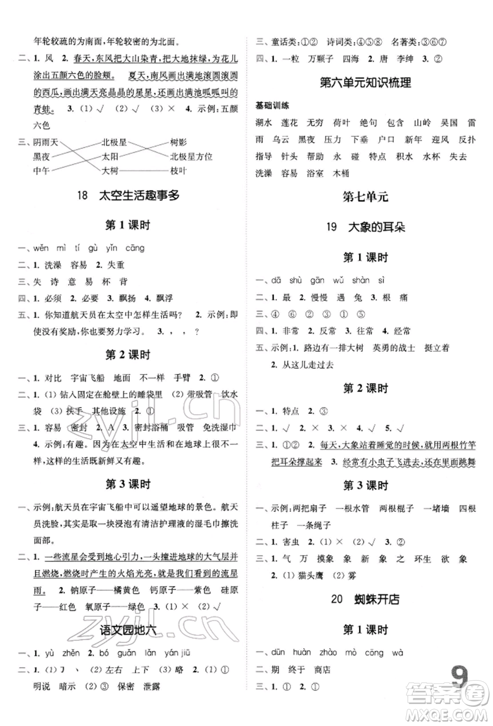 東南大學(xué)出版社2022金3練二年級(jí)語文下冊全國版參考答案