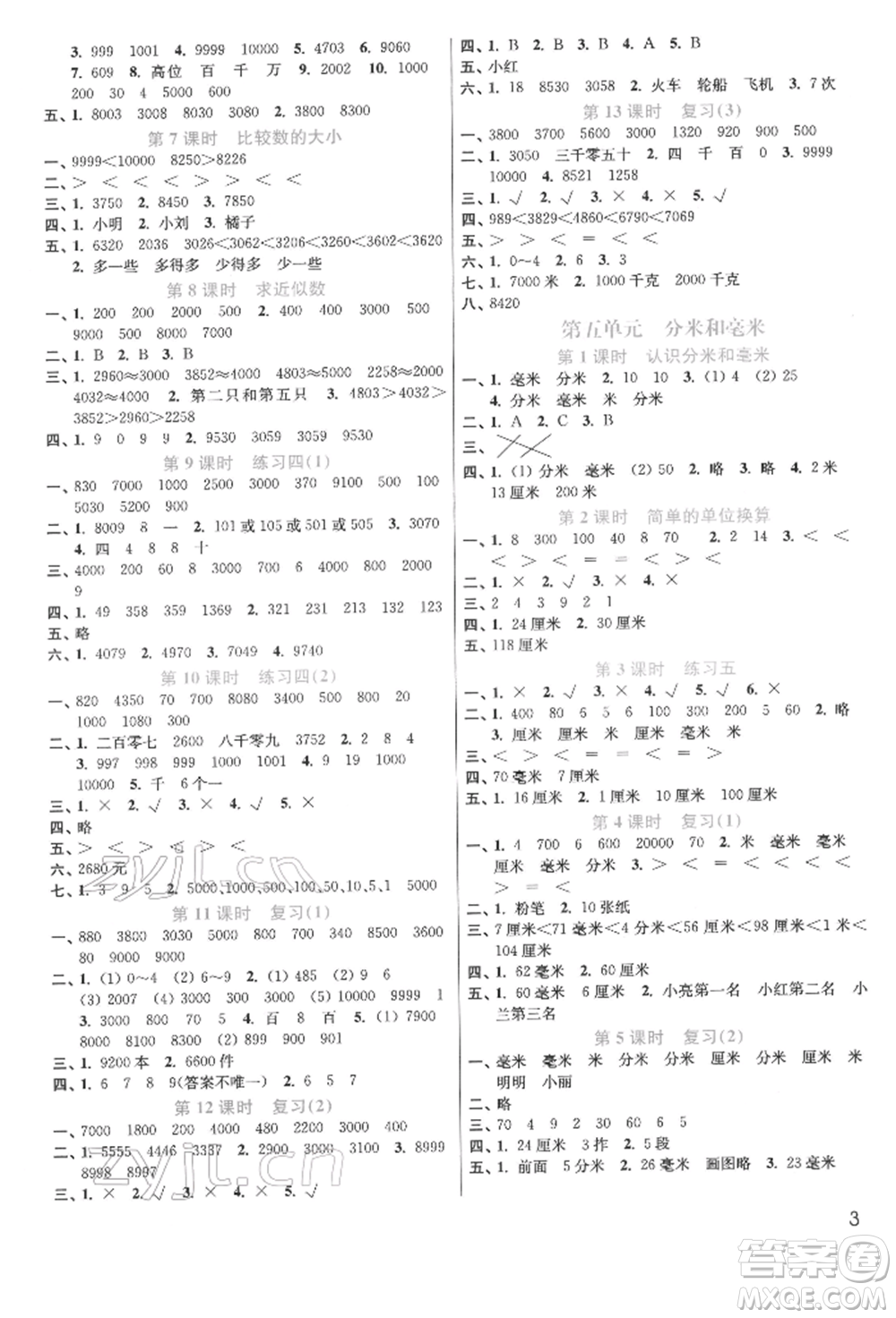 東南大學(xué)出版社2022金3練二年級數(shù)學(xué)下冊江蘇版參考答案