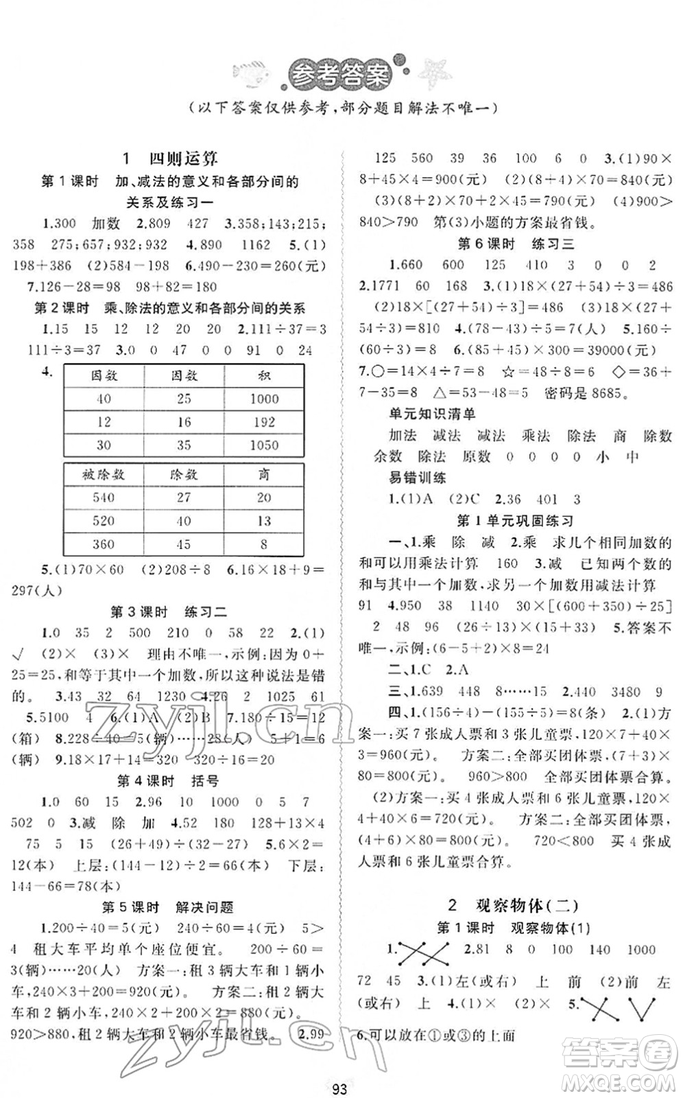 廣西教育出版社2022新課程學習與測評同步學習四年級數(shù)學下冊人教版答案