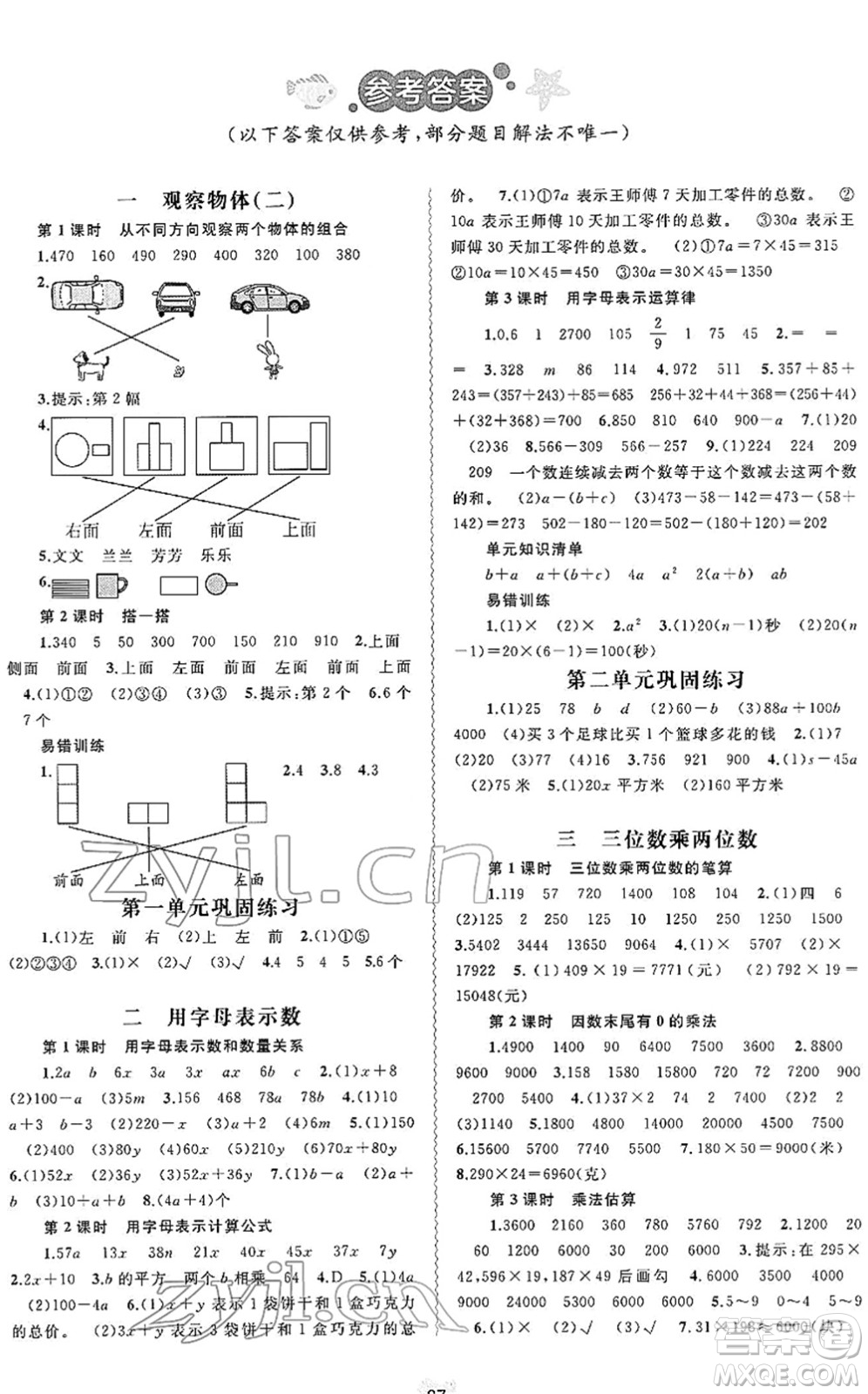 廣西教育出版社2022新課程學習與測評同步學習四年級數(shù)學下冊河北教育版答案