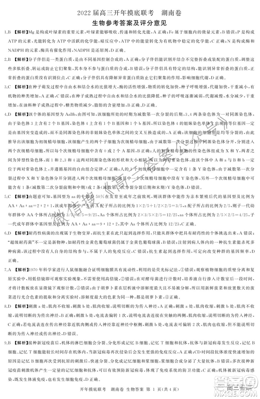 百師聯(lián)盟2022屆高三開年摸底聯(lián)考湖南卷生物試題及答案