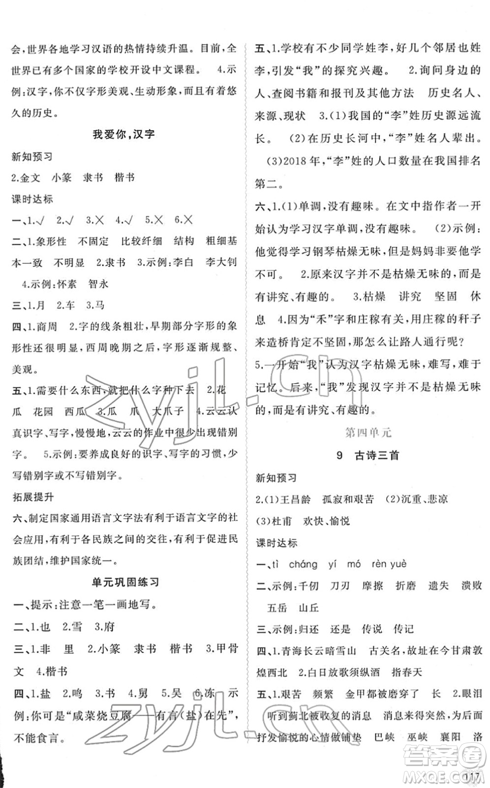 廣西教育出版社2022新課程學(xué)習(xí)與測評同步學(xué)習(xí)五年級語文下冊人教版答案