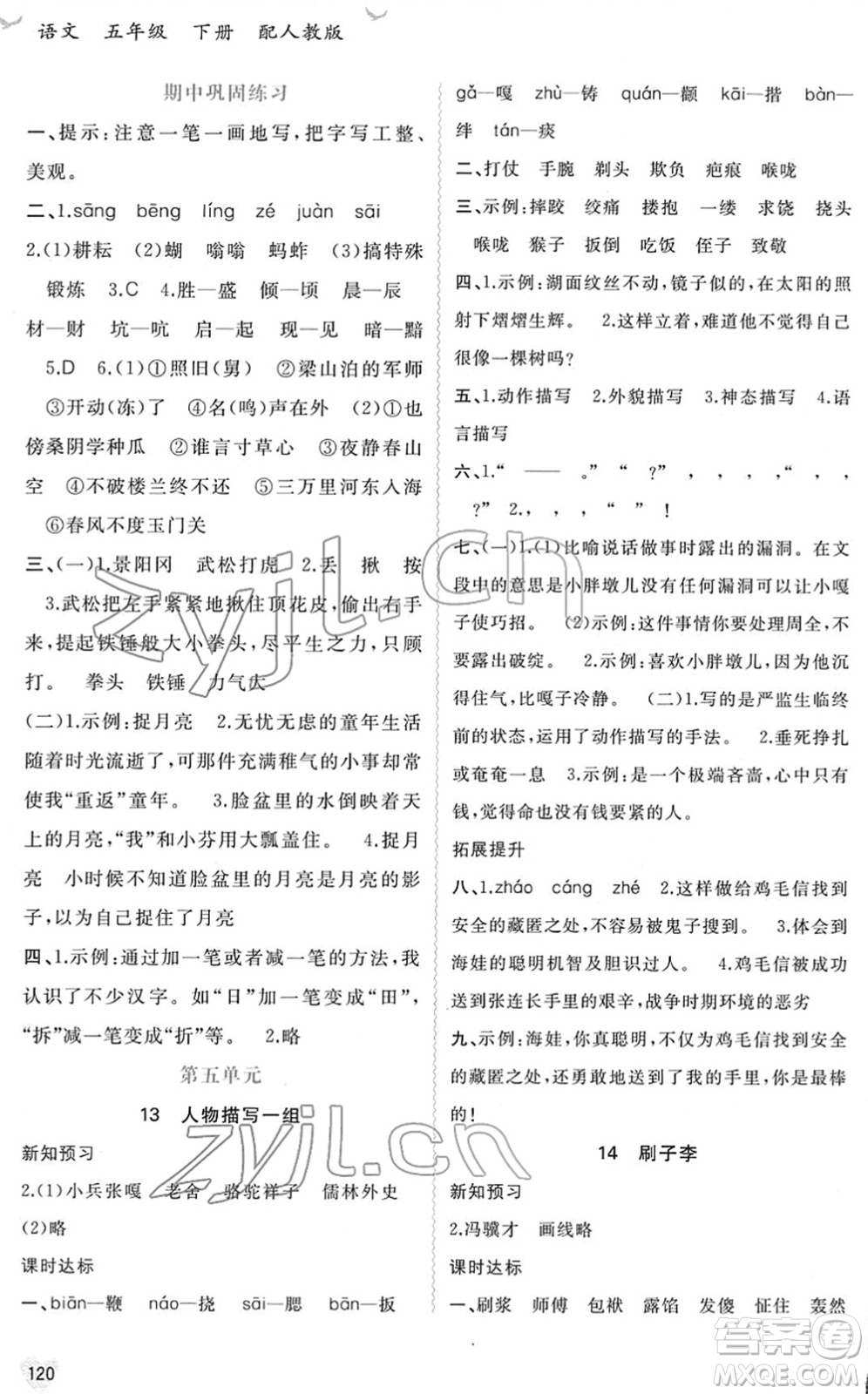 廣西教育出版社2022新課程學(xué)習(xí)與測評同步學(xué)習(xí)五年級語文下冊人教版答案