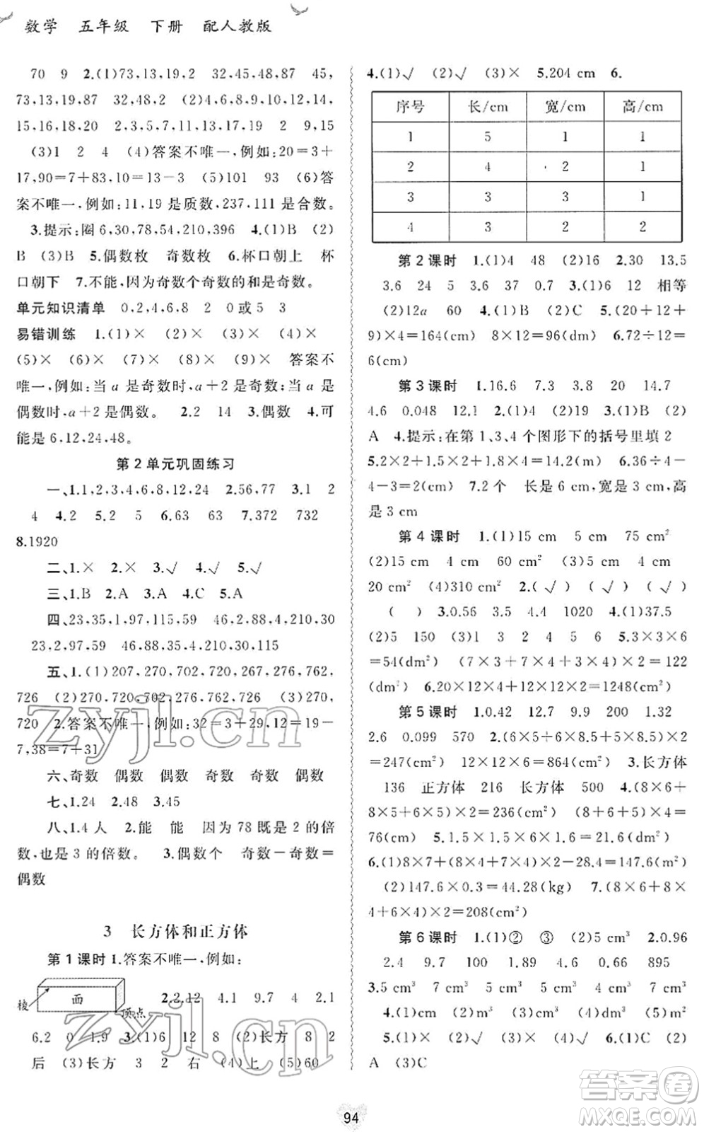 廣西教育出版社2022新課程學習與測評同步學習五年級數(shù)學下冊人教版答案