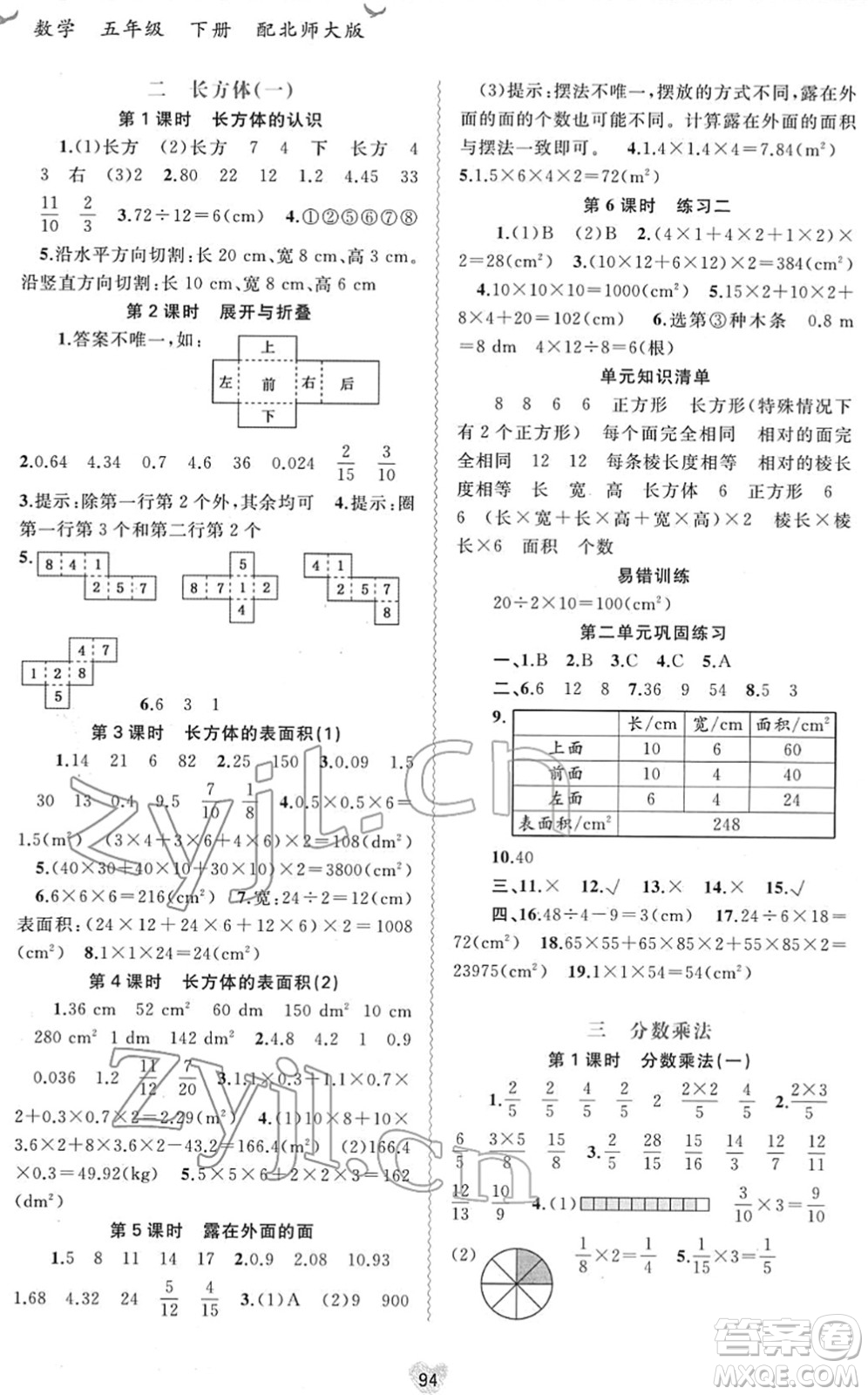 廣西教育出版社2022新課程學(xué)習(xí)與測評同步學(xué)習(xí)五年級數(shù)學(xué)下冊北師大版答案