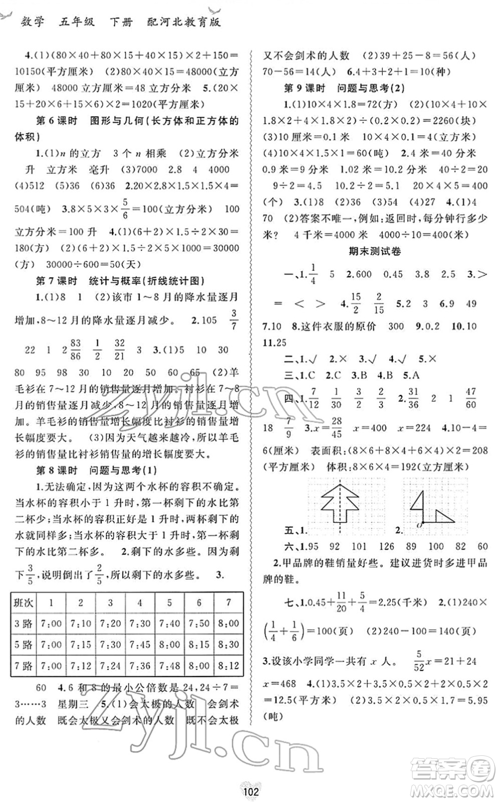 廣西教育出版社2022新課程學(xué)習與測評同步學(xué)習五年級數(shù)學(xué)下冊河北教育版答案