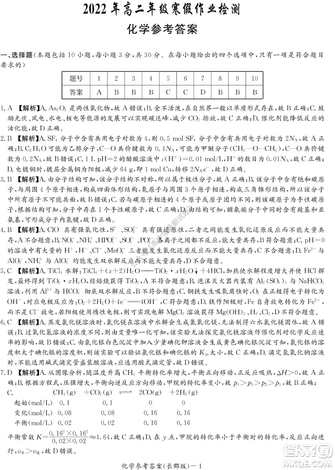 湖南長郡中學2022年高二年級寒假作業(yè)檢測化學試題及答案