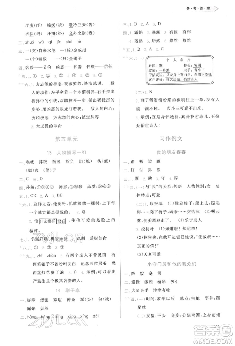 天津教育出版社2022學(xué)習(xí)質(zhì)量監(jiān)測(cè)五年級(jí)語文下冊(cè)人教版參考答案