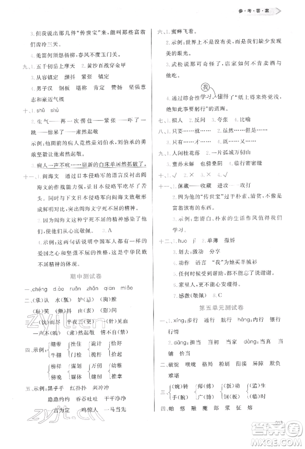 天津教育出版社2022學(xué)習(xí)質(zhì)量監(jiān)測(cè)五年級(jí)語文下冊(cè)人教版參考答案