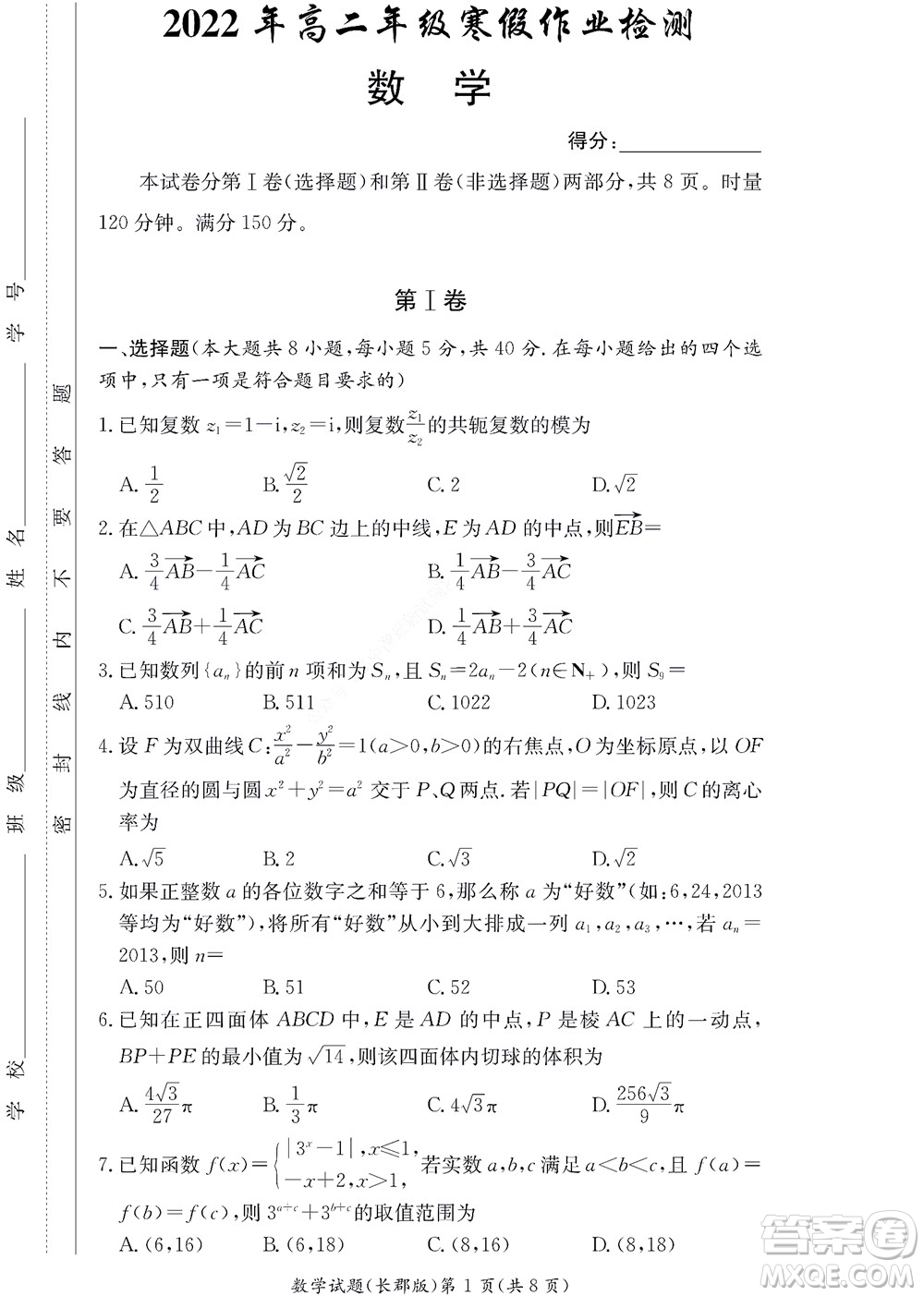 湖南長(zhǎng)郡中學(xué)2022年高二年級(jí)寒假作業(yè)檢測(cè)數(shù)學(xué)試題及答案