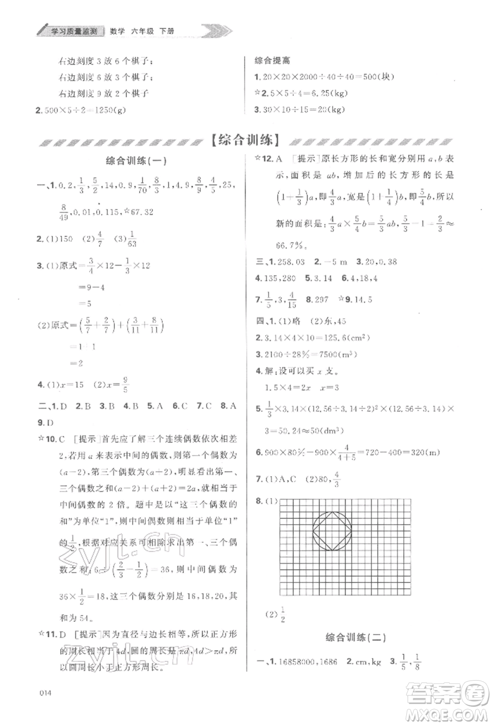 天津教育出版社2022學(xué)習(xí)質(zhì)量監(jiān)測六年級數(shù)學(xué)下冊人教版參考答案