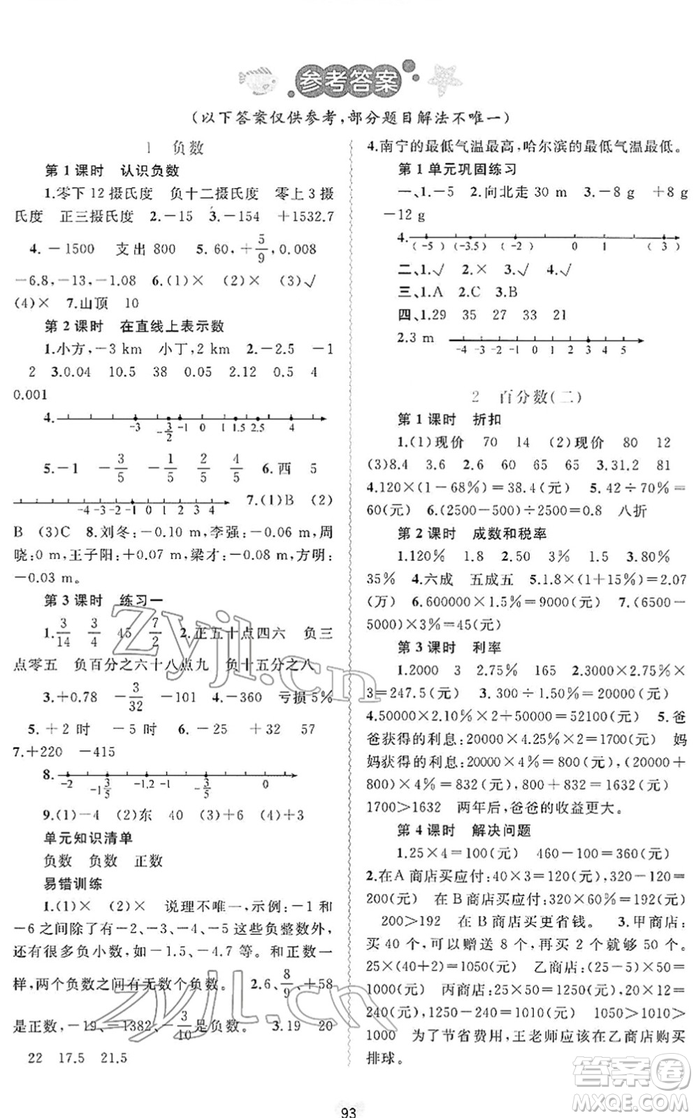 廣西教育出版社2022新課程學(xué)習(xí)與測評(píng)同步學(xué)習(xí)六年級(jí)數(shù)學(xué)下冊人教版答案