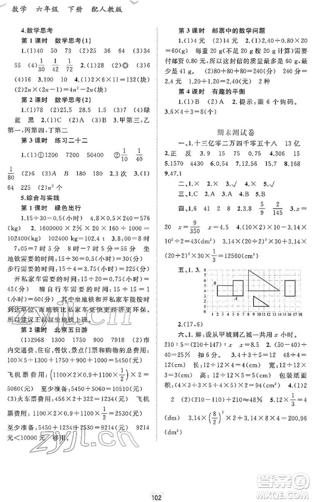 廣西教育出版社2022新課程學(xué)習(xí)與測評(píng)同步學(xué)習(xí)六年級(jí)數(shù)學(xué)下冊人教版答案