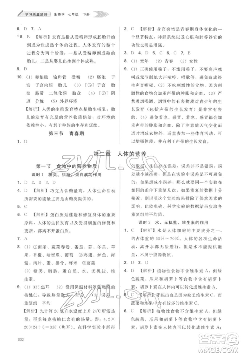 天津教育出版社2022學(xué)習(xí)質(zhì)量監(jiān)測(cè)七年級(jí)生物學(xué)下冊(cè)人教版參考答案