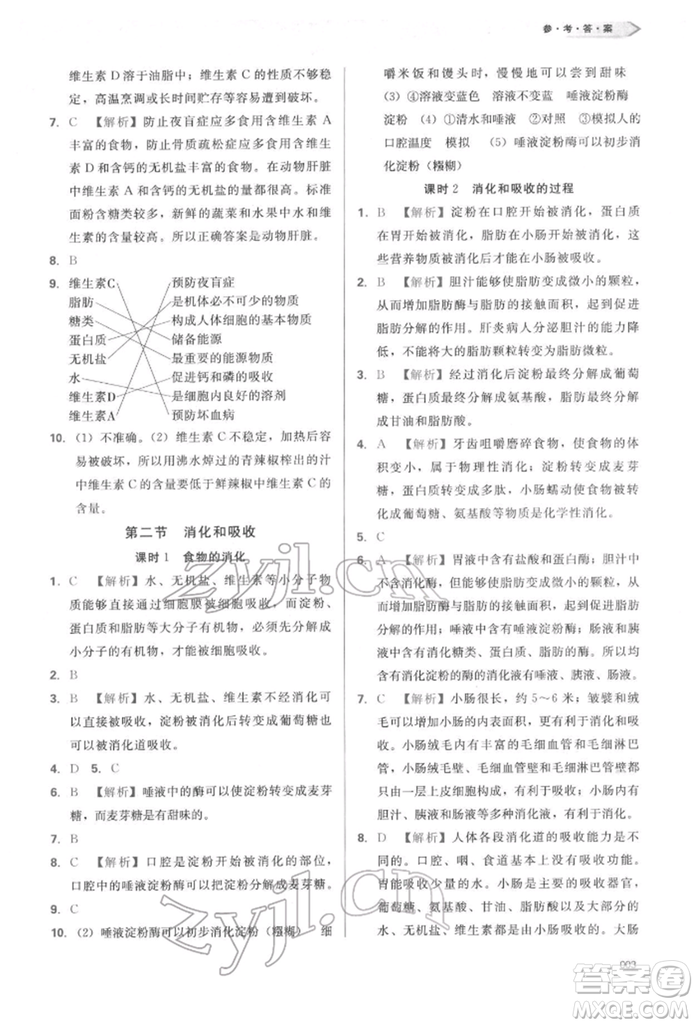 天津教育出版社2022學(xué)習(xí)質(zhì)量監(jiān)測(cè)七年級(jí)生物學(xué)下冊(cè)人教版參考答案