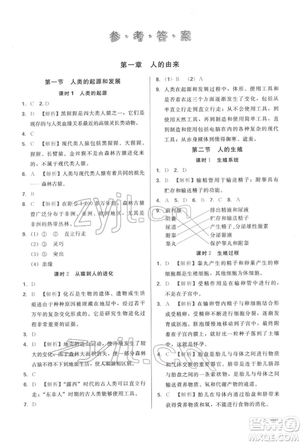 天津教育出版社2022學(xué)習(xí)質(zhì)量監(jiān)測(cè)七年級(jí)生物學(xué)下冊(cè)人教版參考答案