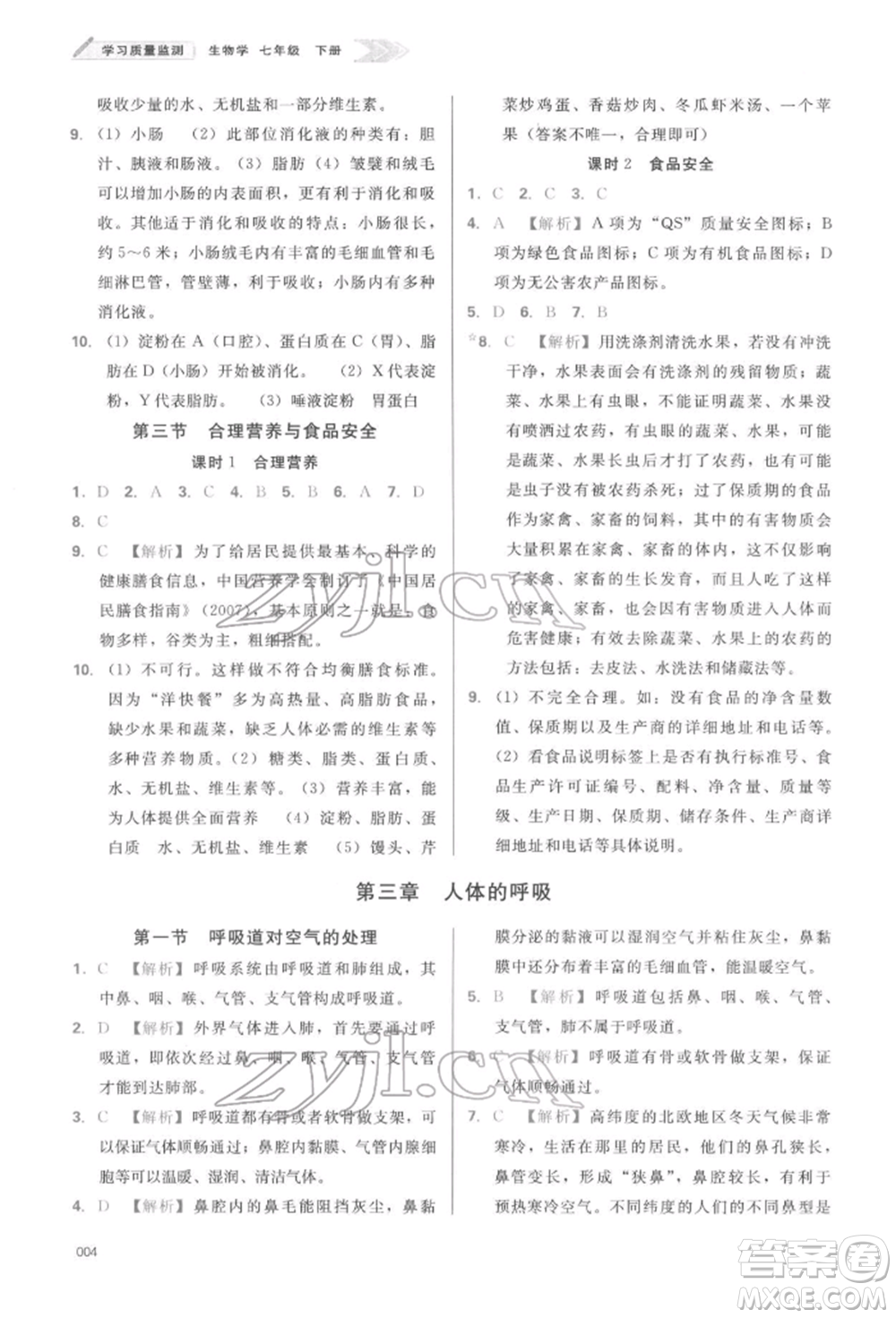 天津教育出版社2022學(xué)習(xí)質(zhì)量監(jiān)測(cè)七年級(jí)生物學(xué)下冊(cè)人教版參考答案