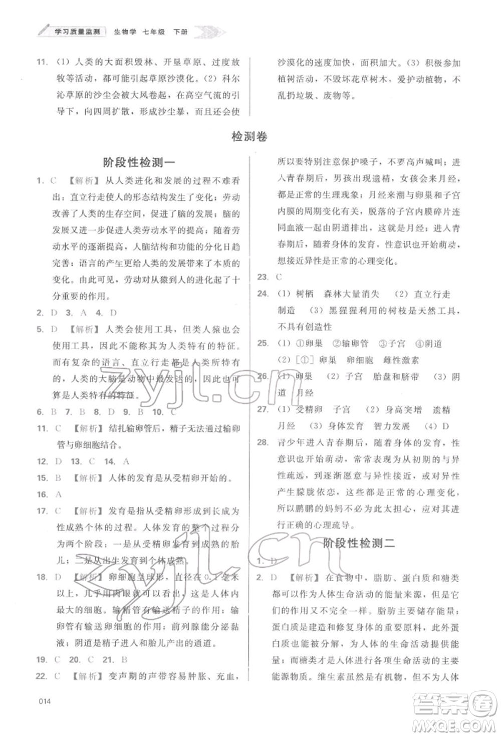 天津教育出版社2022學(xué)習(xí)質(zhì)量監(jiān)測(cè)七年級(jí)生物學(xué)下冊(cè)人教版參考答案