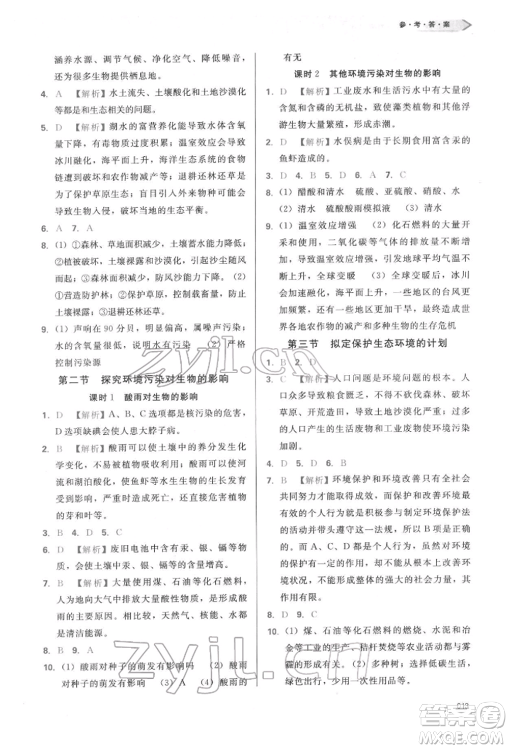 天津教育出版社2022學(xué)習(xí)質(zhì)量監(jiān)測(cè)七年級(jí)生物學(xué)下冊(cè)人教版參考答案