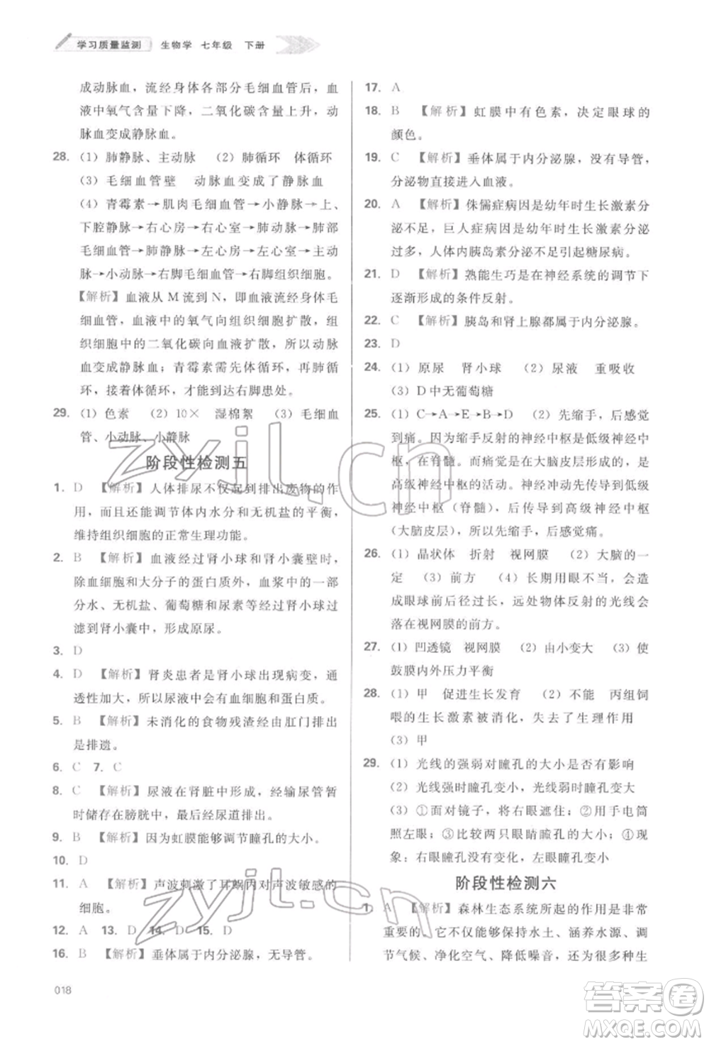 天津教育出版社2022學(xué)習(xí)質(zhì)量監(jiān)測(cè)七年級(jí)生物學(xué)下冊(cè)人教版參考答案