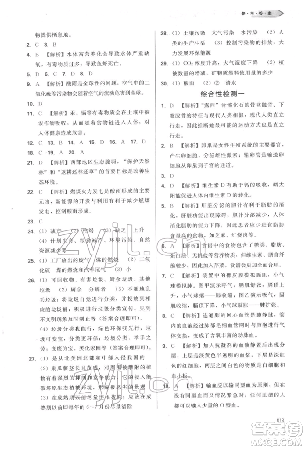 天津教育出版社2022學(xué)習(xí)質(zhì)量監(jiān)測(cè)七年級(jí)生物學(xué)下冊(cè)人教版參考答案