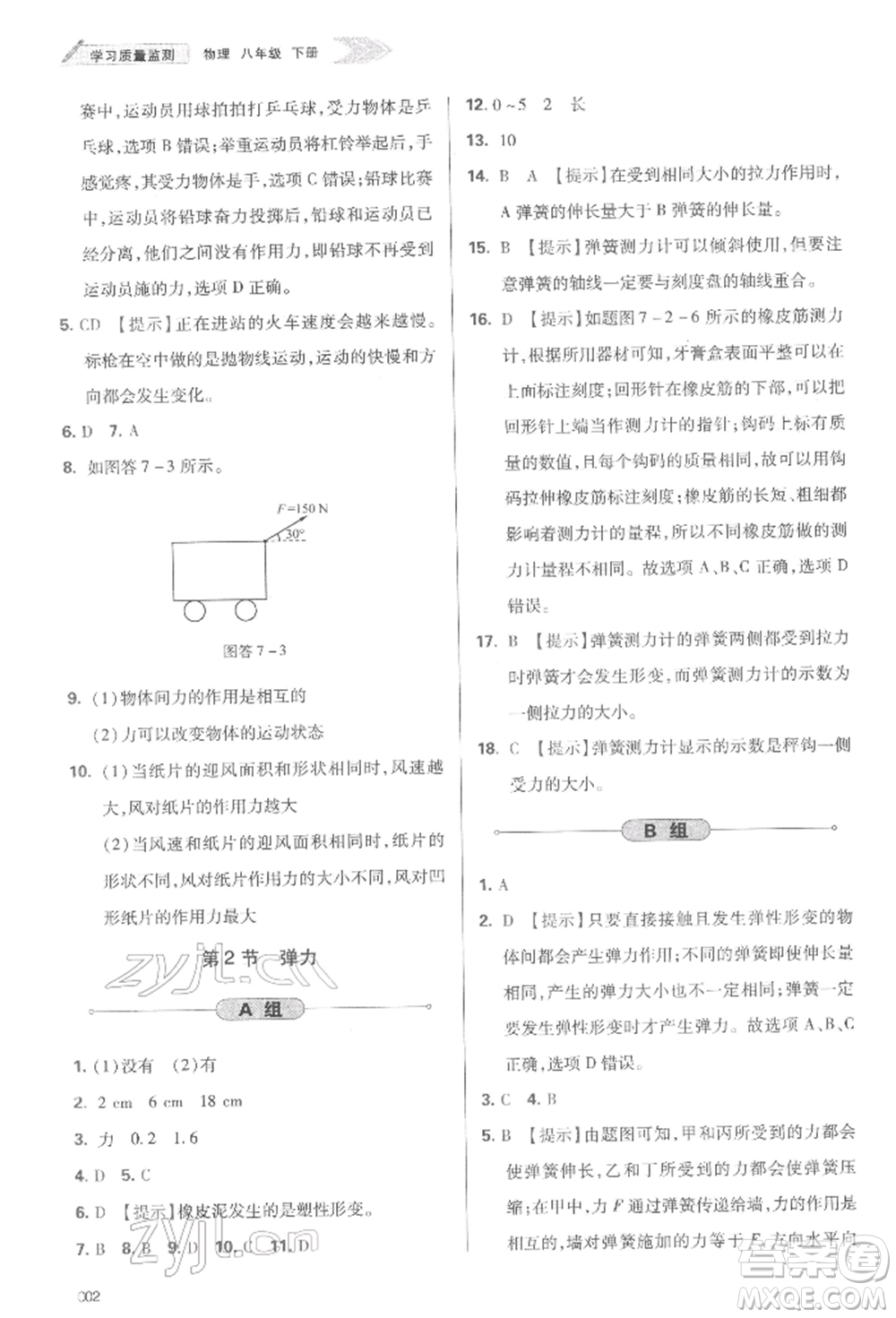 天津教育出版社2022學習質量監(jiān)測八年級物理下冊人教版參考答案