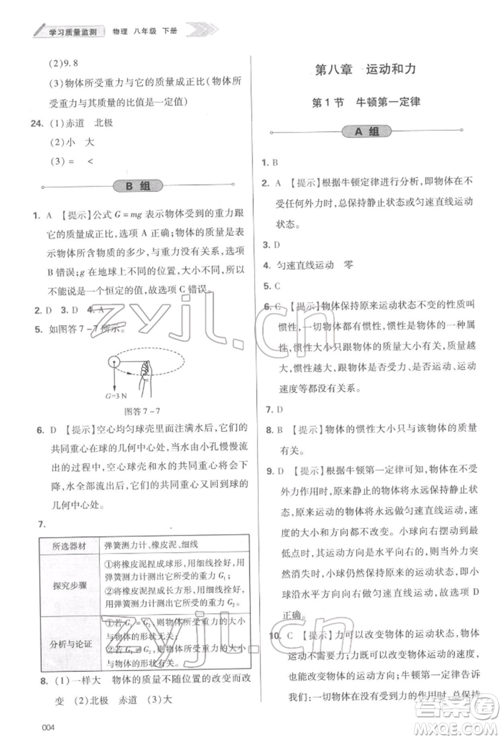 天津教育出版社2022學習質量監(jiān)測八年級物理下冊人教版參考答案