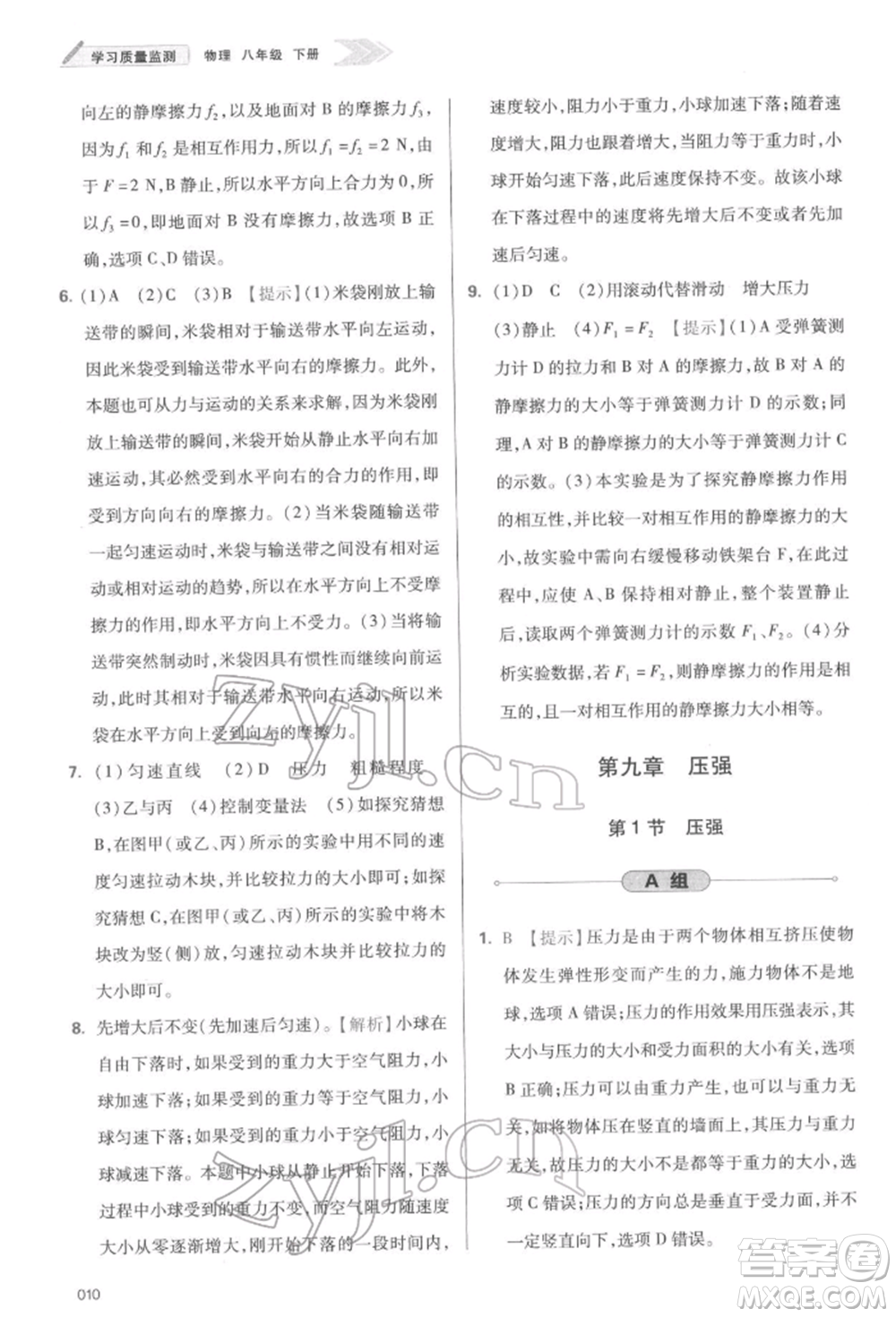 天津教育出版社2022學習質量監(jiān)測八年級物理下冊人教版參考答案