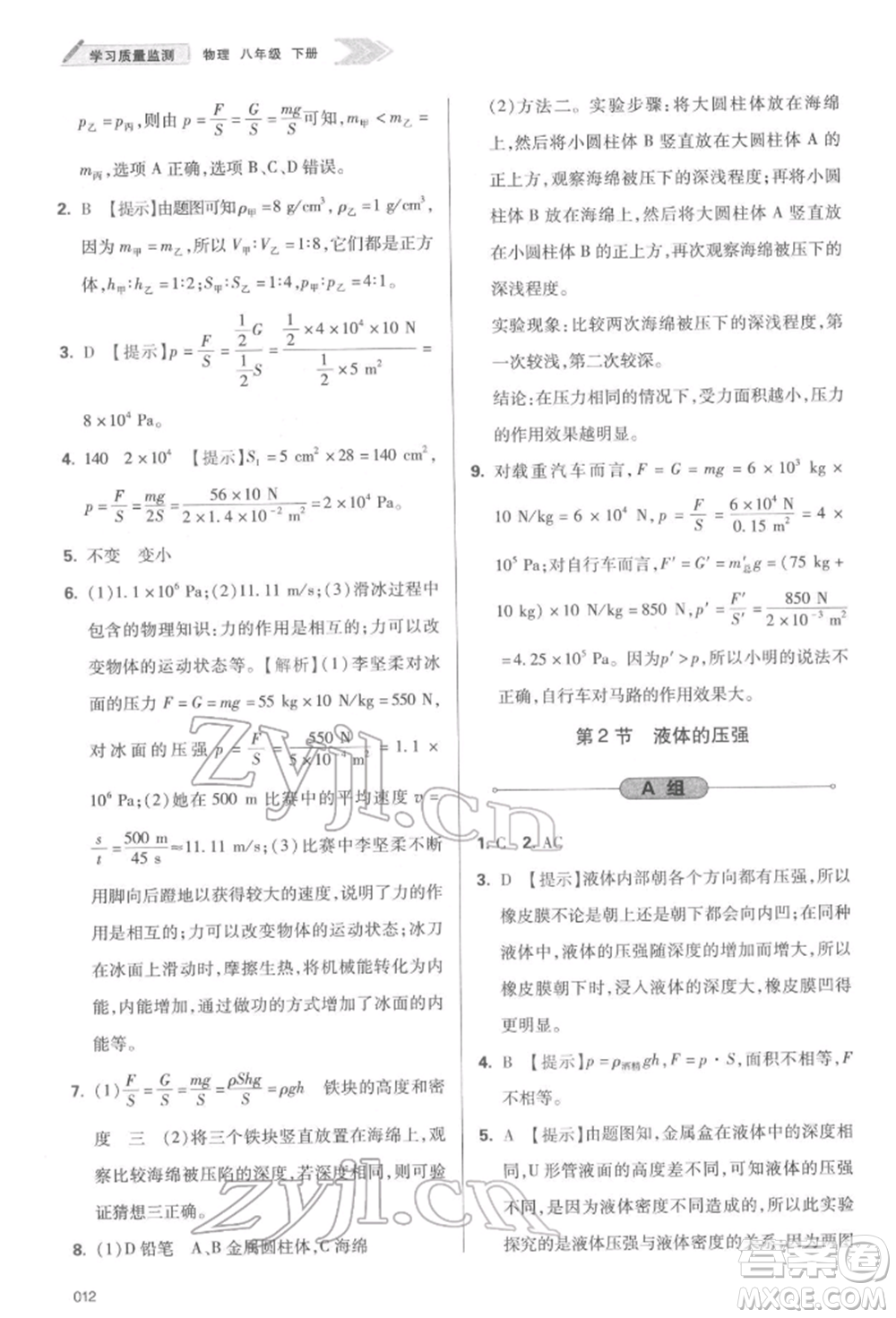 天津教育出版社2022學習質量監(jiān)測八年級物理下冊人教版參考答案