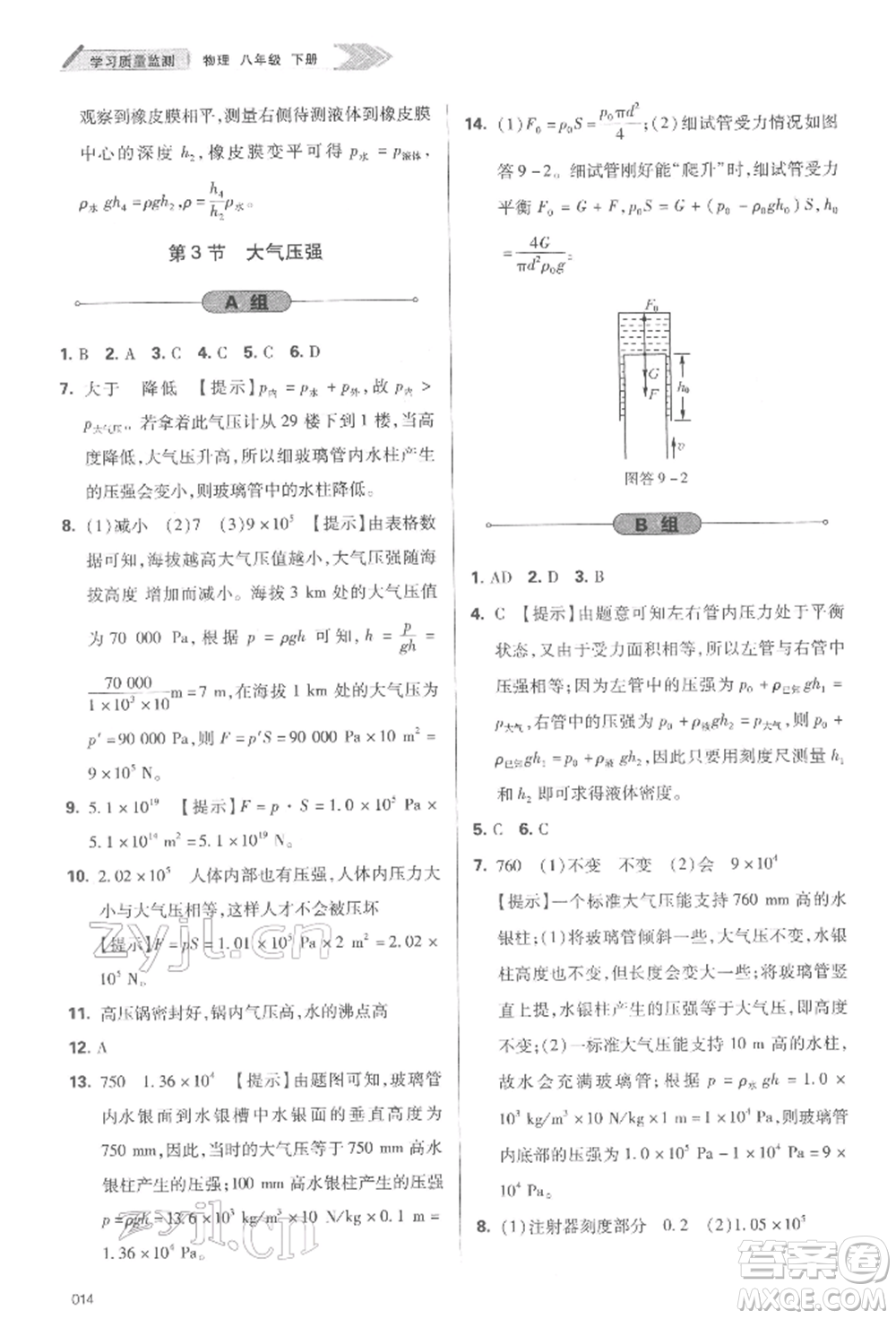 天津教育出版社2022學習質量監(jiān)測八年級物理下冊人教版參考答案