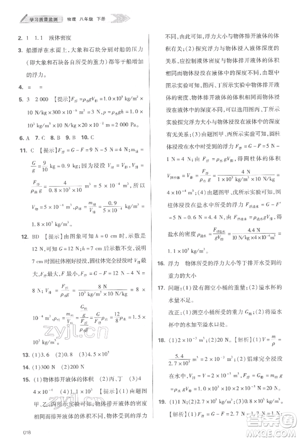 天津教育出版社2022學習質量監(jiān)測八年級物理下冊人教版參考答案