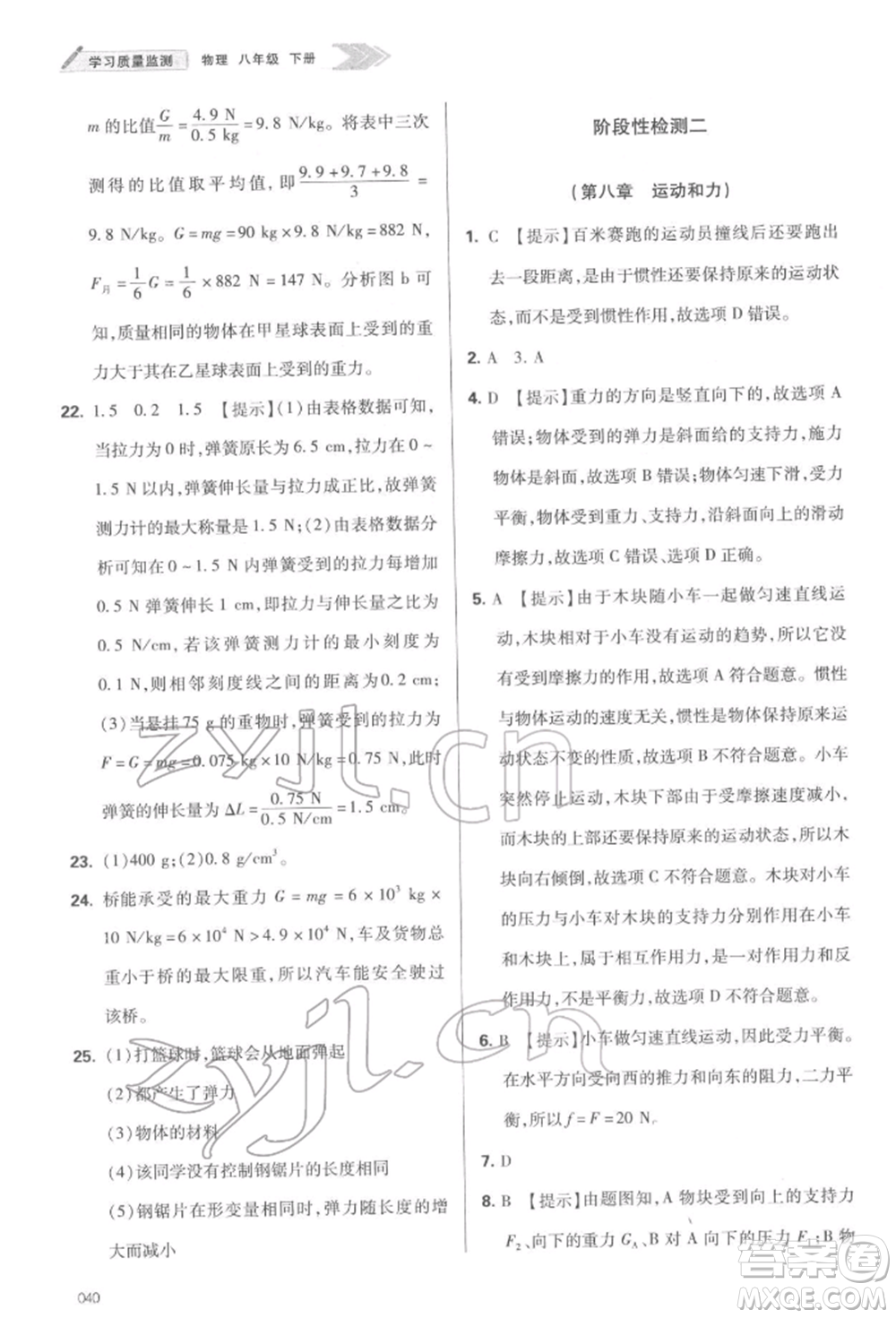 天津教育出版社2022學習質量監(jiān)測八年級物理下冊人教版參考答案