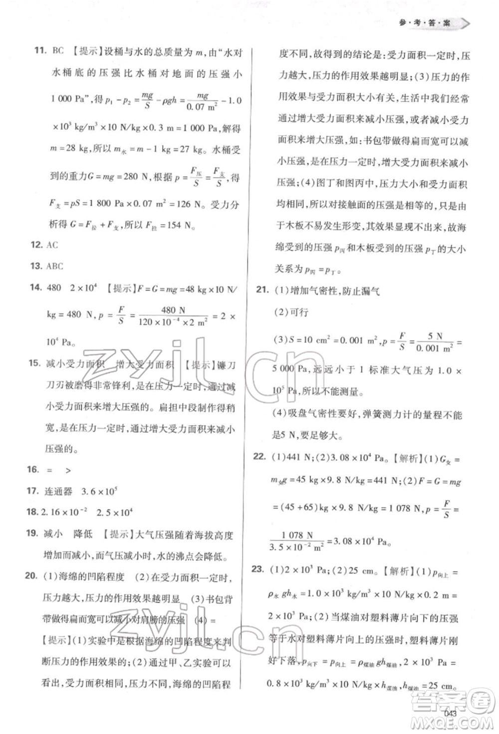 天津教育出版社2022學習質量監(jiān)測八年級物理下冊人教版參考答案